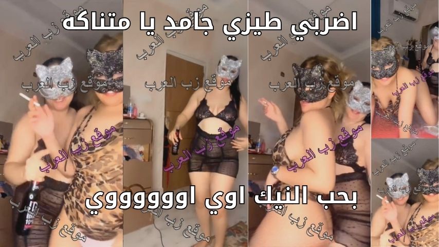 سكس عربي تانجو نار لايف شرموطين مولعين نار مقاطع سكس تانجو مصري